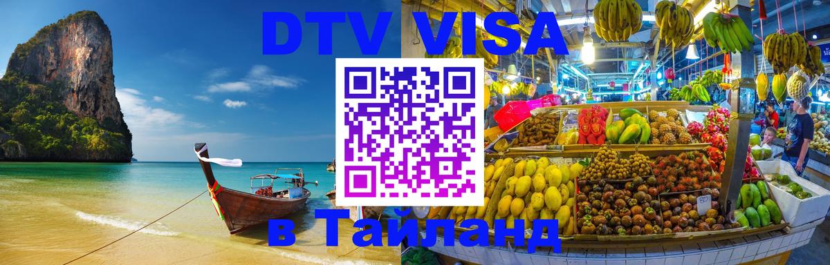DTV (ДТВ) visa Таиланд 
